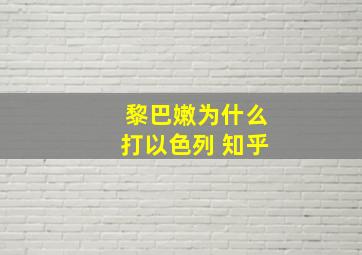 黎巴嫩为什么打以色列 知乎